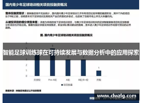 智能足球训练球在可持续发展与数据分析中的应用探索