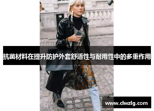 抗菌材料在提升防护外套舒适性与耐用性中的多重作用