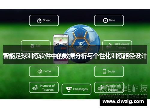 智能足球训练软件中的数据分析与个性化训练路径设计