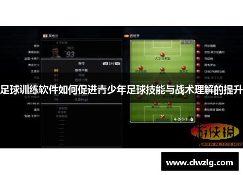 足球训练软件如何促进青少年足球技能与战术理解的提升
